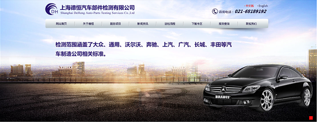 上海德恒汽車部件檢測有限公司網站--試運行