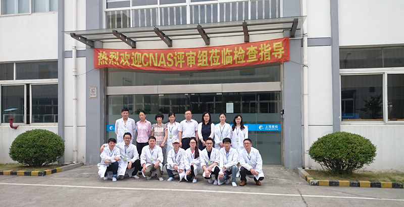 熱烈祝賀上海德恒通過CNAS對第三方實驗室的現場評審
