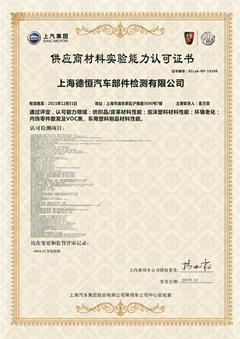 上汽集團供應商材料實驗能力認可書
